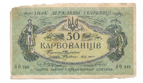 50 карбованцев 1918 АО 249 выпуск для Галицкого Ревкома
