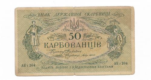 50 карбованцев 1918 серия "АК I 204" Киевский выпуск