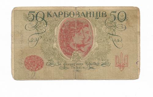 50 карбованцев 1918 серия "АК II 204" Киевский выпуск