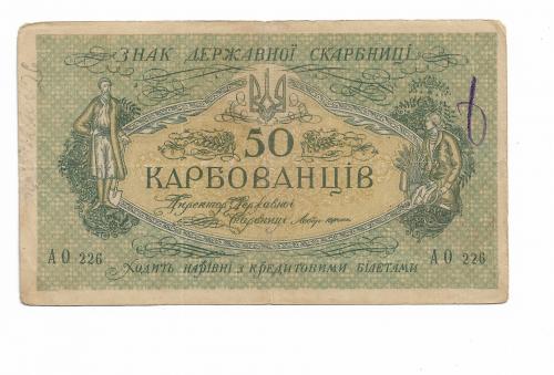 50 карбованцев 1918 серия АО 226. 1-й советский выпуск