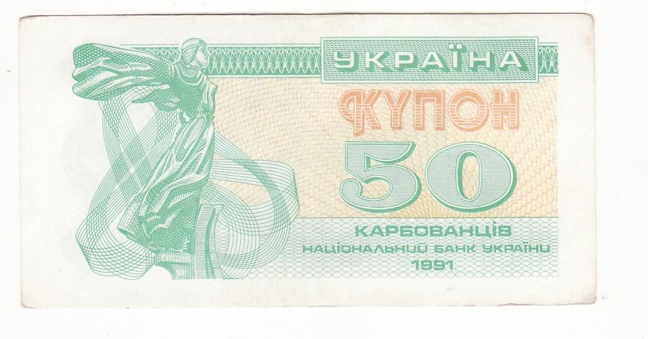 50 карбованцев купон 1991 Украина с видимой надпечаткой 50 КРБ, без УФ