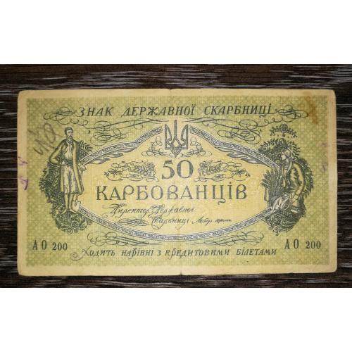 50 карбованців 1918 АО 200 УНР. Одеса. Медальйон світлий