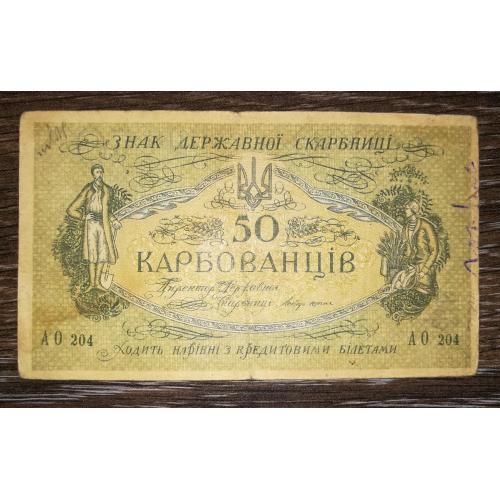 50 карбованців 1918 АО 204 УНР Одеса. Медальйон коричневий зі світлим фоном