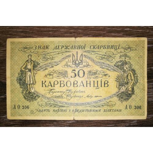 50 карбованців 1918 АО 206 УНР. Одеса. Медальйон чіткий і темний