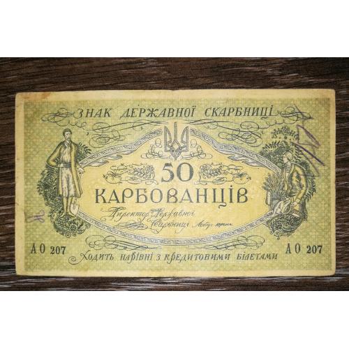 50 карбованців 1918 АО 207 УНР. Одеса. Медальйон чіткий і темний