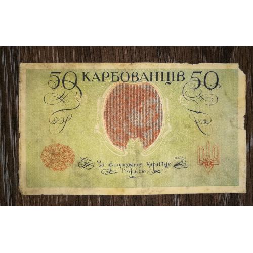 50 карбованців 1918 АО 246. Галицький Ревком, Галревком