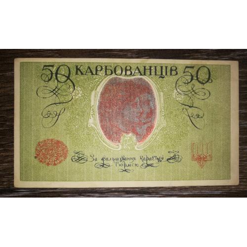 50 карбованців 1918 АО 248. Галицький Ревком, Галревком. Стан