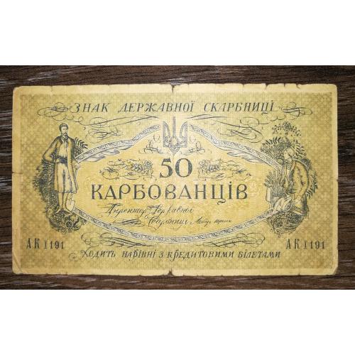 50 карбованців 1918 серія АК Ɪ 191 Перший Київський випуск з сер. №(єдина серія) 