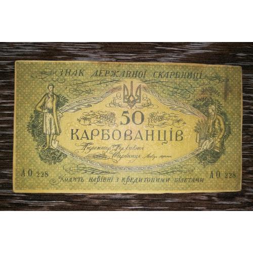 50 карбованців 1918 серія АО 228. 1-й радянський випуск