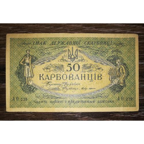 50 карбованців 1918 серія АО 229. 1-й радянський випуск