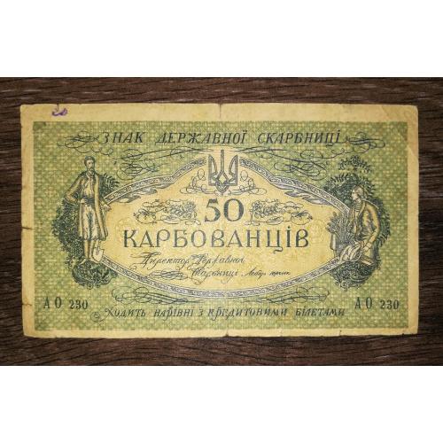50 карбованців 1918 серія АО 230. 1-ша серія 2-го денікінського випуску