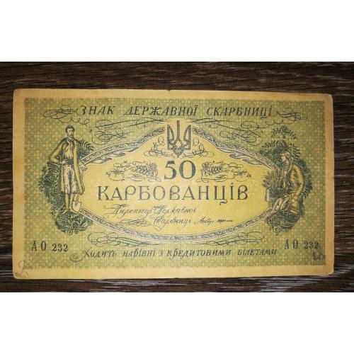 50 карбованців 1918 серія АО 232. 2-й денікінський випуск