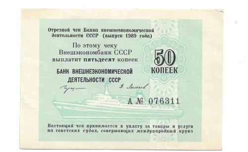 50 копеек 1989 круизный чек ВЭБ СССР редкий