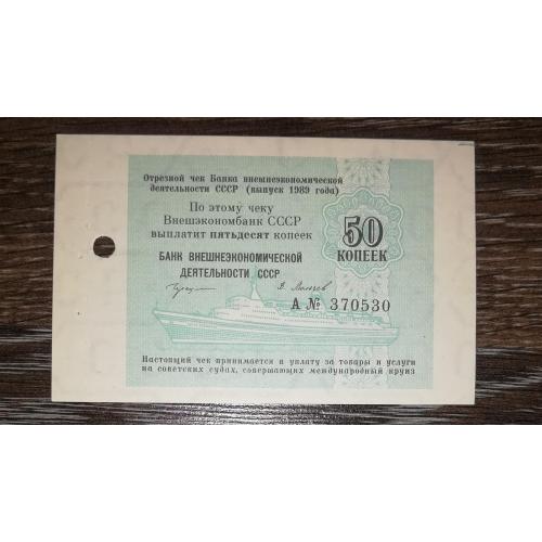 50 копеек 1989 круизный круиз чек ВЭБ СССР Сохран корабль.