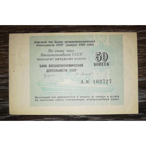 50 копеек 1989 круизный круиз чек ВЭБ СССР Сохран Редкий