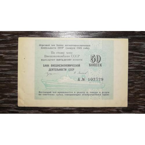 50 копеек 1989 круизный круиз чек ВЭБ СССР сохран редкий