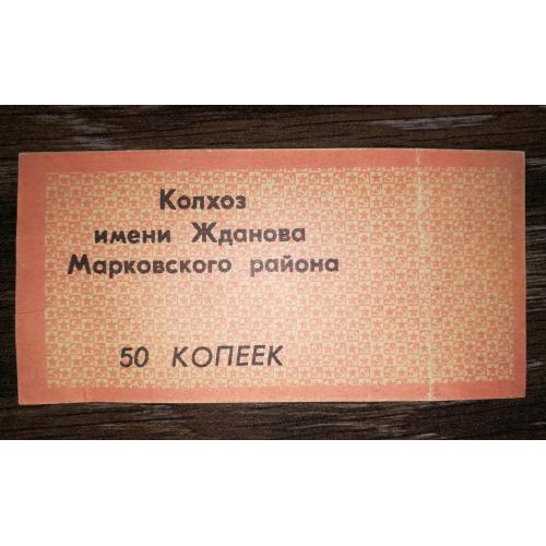 50 копеек Бондаревка колхоз Жданова Марковский район Ворошиловградская обл. УССР