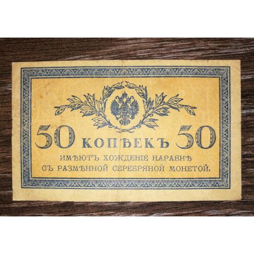 50 копійок 1915