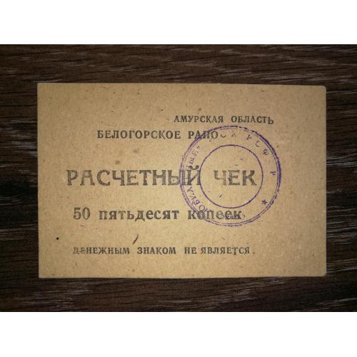 50 копійок Амурська обл. Білогорське РАПО. Радгосп Ювілейний, круглий штамп