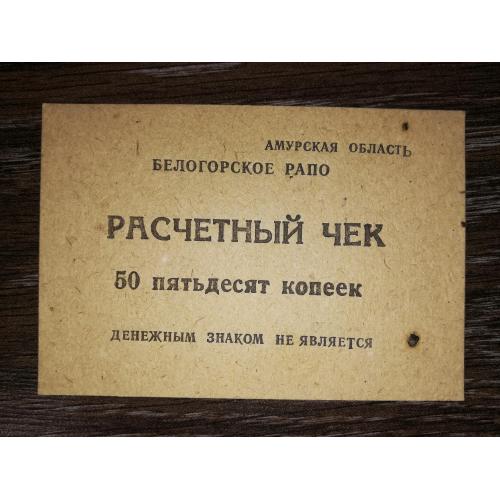 50 копійок Амурська обл. Білогорське РАПО 