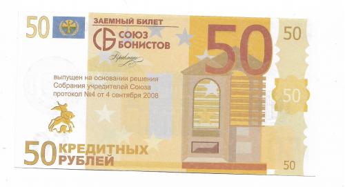 50 кредитных рублей 2008, печать № подпись. Союз бонистов