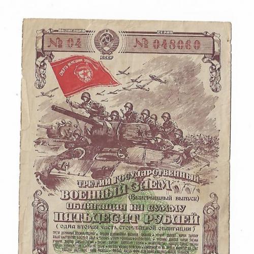 50 рублей 1944 СССР заем военный