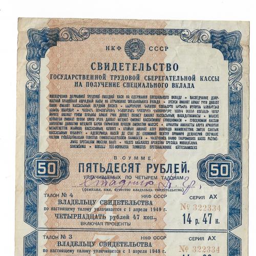 50 рублей 1945 Свидетельство трудовой сберкассы редкая