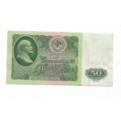 50 рублей 1961 1-й тип бумаги СССР АБ ...8855 Зеленый оттенок