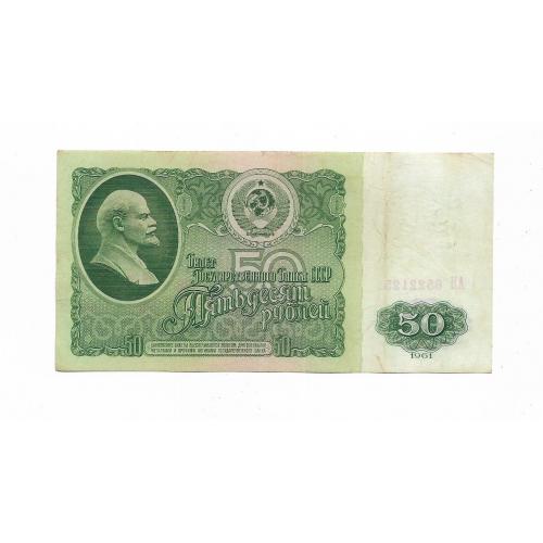 50 рублей 1961 1-й тип бумаги СССР АН Желтоватый оттенок