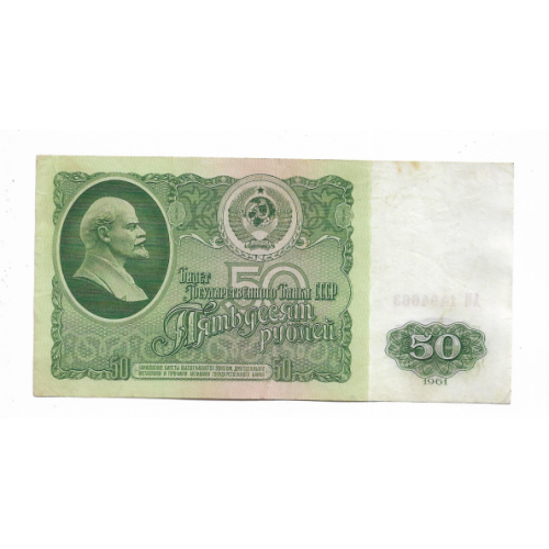 50 рублей 1961 1-й тип бумаги СССР АП (1) Салатовый оттенок