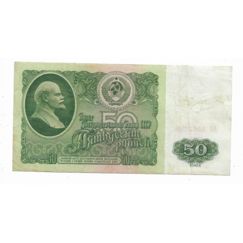 50 рублей 1961 1-й тип бумаги СССР АП (2) Салатовый оттенок