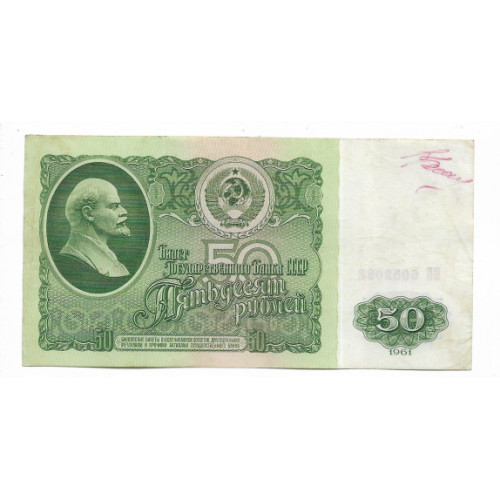 50 рублей 1961 1-й тип бумаги СССР ББ Зеленый оттенок 