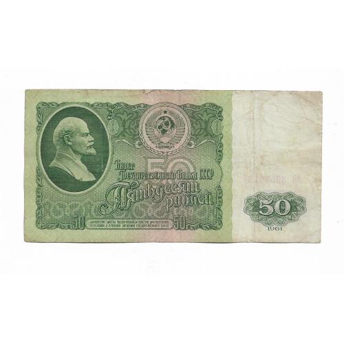 50 рублей 1961 1-й тип бумаги СССР Первая серия АА Зеленый оттенок