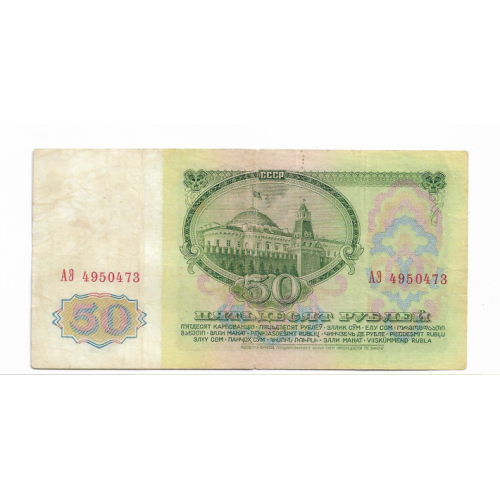 50 рублей 1961 СССР АЭ Желтоватый оттенок