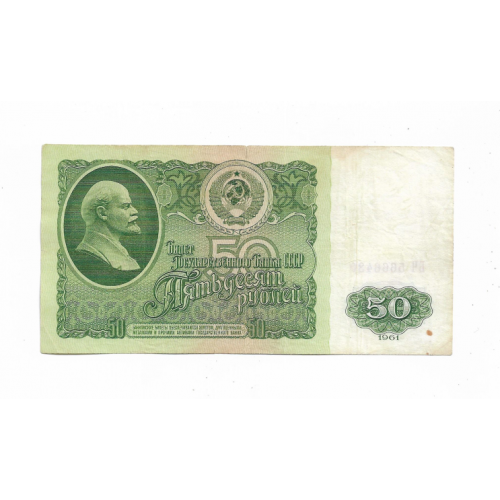 50 рублей 1961 СССР Салатовый оттенок 5 666 4 3  0