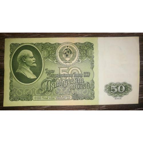 50 рублей 1961 СССР. Салатовый оттенок