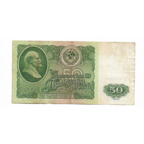 50 рублей 1961 СССР Зеленоватый оттенок