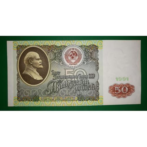50 рублей 1991 СССР AUNC