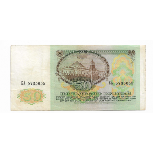 50 рублей 1991 СССР БА 5...55