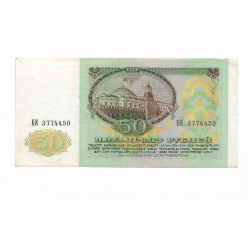 50 рублей 1991 СССР БЕ ...7744...
