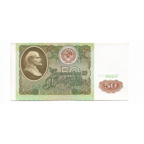 50 рублей 1991 СССР Серия ВТ Сохран