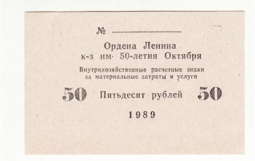 50 рублей хозрасчет, колхоз 50 лет Октября 1989 Ордена Ленина
