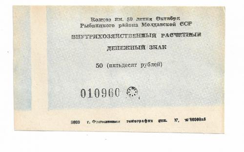 50 рублей колхоз 50лет Октября 1989, хозрасчет Приднестровье, Молдова, Воронково, Рыбница