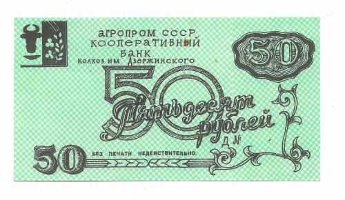 50 рублей колхоз Дзержинского хозрасчет, Сумы, Глухов
