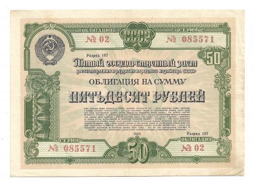 50 рублей облигация 1950 СССР заем развития народного хозяйства, нечастая №2