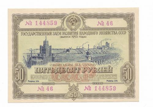 50 рублей облигация 1953 СССР Заем развития народного хозяйства. Сохран!