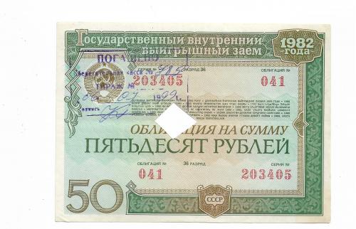 50 рублей облигация 1982 СССР гос. внутр. выигрышный заем. Погашена