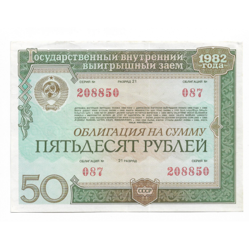 50 рублей облигация 1982 СССР гос. внутр. выигрышный заем. Правая колонка на реверсе с № 7