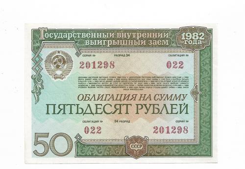 50 рублей облигация 1982 СССР гос. внутр. выигрышный заем. Сохран! Правая колонка на реверсе с № 6!!
