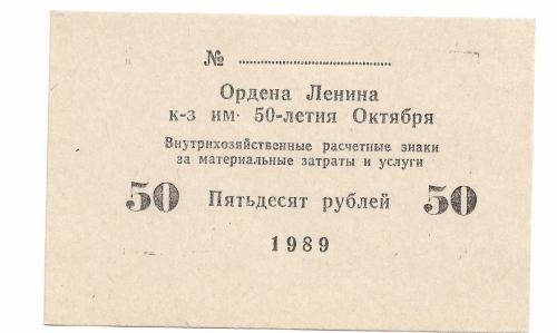 50 рублей Ордена Ленина, колхоз 50лет Октября 1989, хозрасчет 